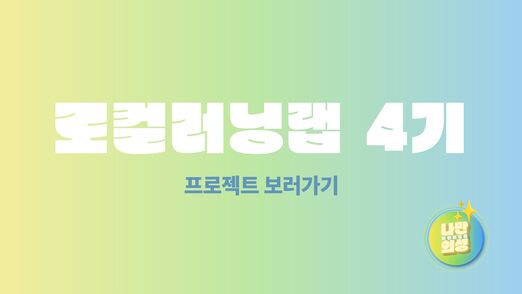 로컬러닝랩 나만의성 4기 페이지 이동 배너